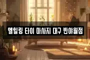 엘힐링 타이 마사지 대구 반야월점