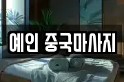예인 중국마사지