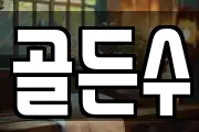골든수