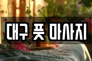 대구 풋 마사지