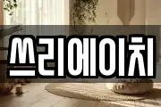 쓰리에이치