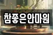 참좋은안마원