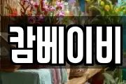 캄베이비