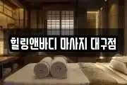 힐링앤바디 마사지 대구점