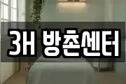 3H 방촌센터