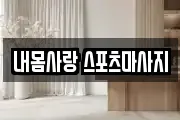 내몸사랑 스포츠마사지