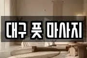 대구 풋 마사지