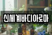 신세계바디아로마