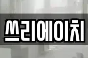 쓰리에이치