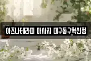 대구광역시 동구 율암동 마사지, 지압등 업체정보