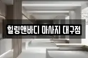 힐링앤바디 마사지 대구점