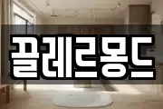 끌레르몽드