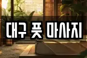 대구 풋 마사지