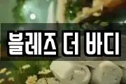 블레즈 더 바디