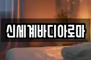 신세계바디아로마