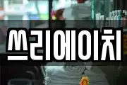 쓰리에이치