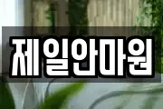 제일안마원
