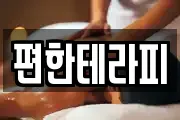 편한테라피