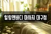 대구광역시 동구 율하동 마사지, 지압등 업체정보