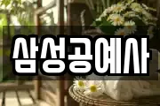 삼성공예사