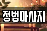 정법마사지