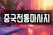 중국전통마사지