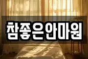 참좋은안마원