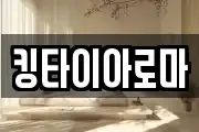 킹타이아로마