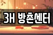 3H 방촌센터