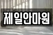 제일안마원