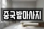 중국발마사지