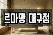 르마망 대구점