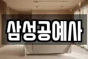 삼성공예사