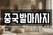중국발마사지