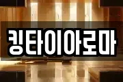 킹타이아로마