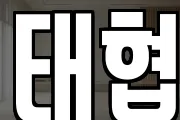 태협