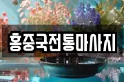 대구광역시 동구 지저동 마사지, 지압등 업체정보