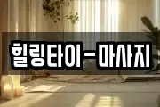 힐링타이-마사지