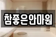 참좋은안마원