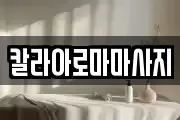 칼라아로마마사지