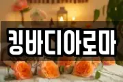킹바디아로마