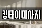 킹타이마사지