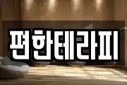 편한테라피