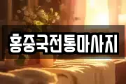 홍중국전통마사지