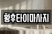 황후타이마사지
