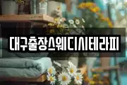 대구출장스웨디시테라피