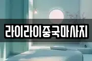 라이라이중국마사지