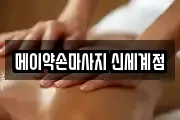 메이약손마사지 신세계점