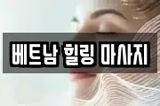 베트남 힐링 마사지