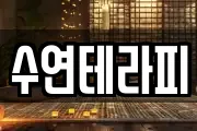 수연테라피